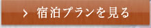眺望の宿しおり過ごし方