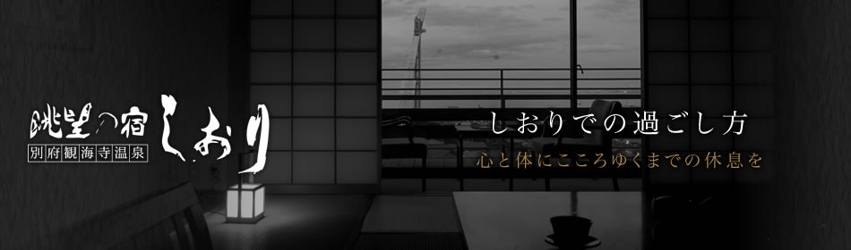 眺望の宿しおりトップ