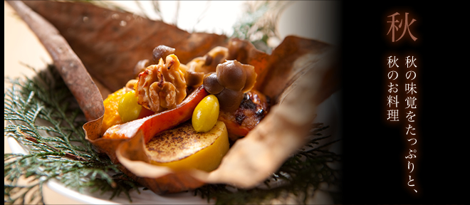 秋の夕食会席一例