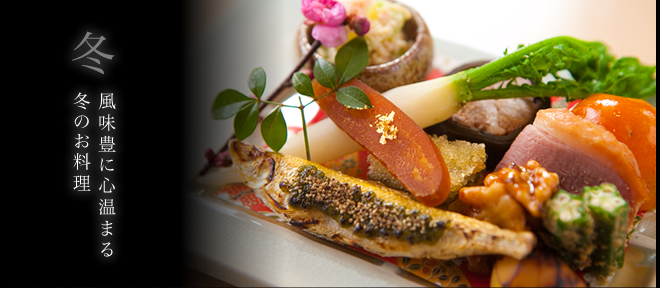 冬の夕食会席一例