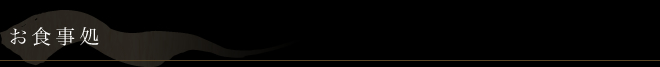 食事処