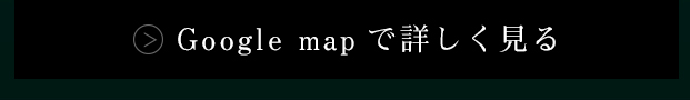 GoogleMapで詳しく見る
