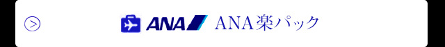 ANA楽パック