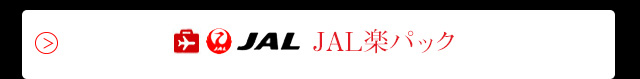 JAL楽パック