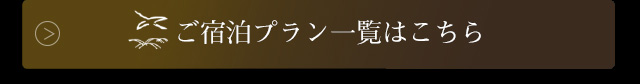 ご宿泊プラン一覧はこちら
