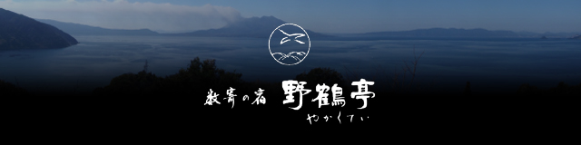 数奇の宿 野鶴亭