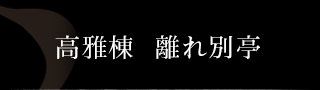 高雅棟 離れ別邸