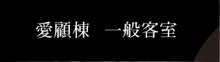 愛顧棟 一般客室
