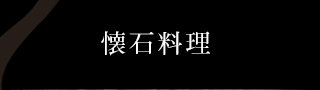 会席料理