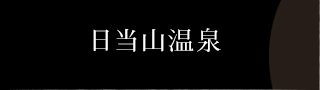 日当山温泉