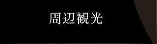 周辺観光