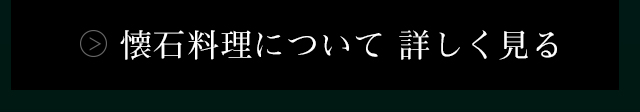 懐石料理について詳しく見る
