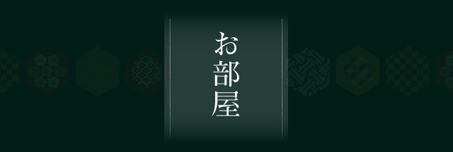お部屋