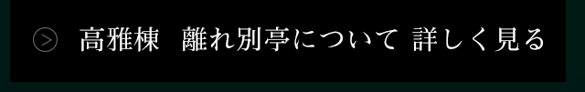 高雅棟 離れ別亭について詳しく見る