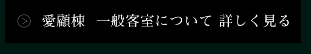 愛顧棟 一般客室について詳しく見る