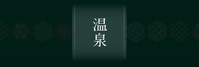 温泉