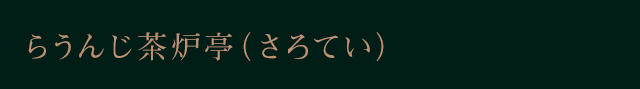 らうんじ茶炉亭（さろてい）