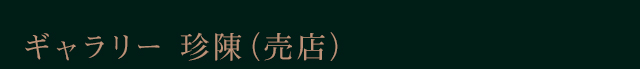 ギャラリー 珍陳（売店）