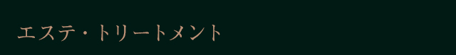 エステ・トリートメント