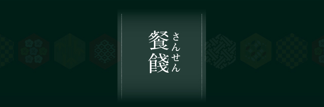餐餞