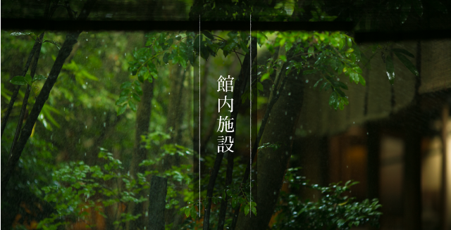 愛顧棟 一般客室