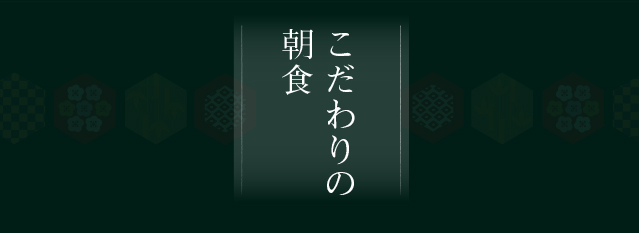 こだわりの朝食