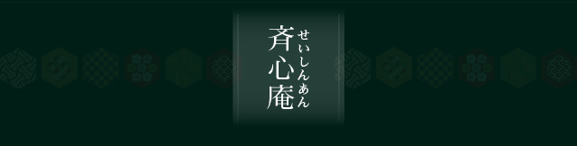 斎心庵