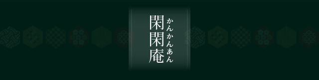 閑閑庵