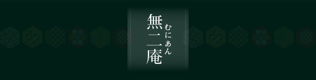 無二庵