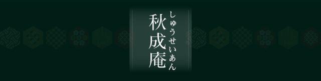 秋成庵