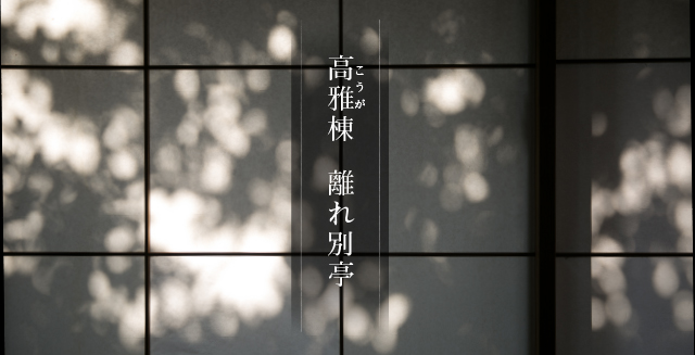 高雅棟 離れ別亭