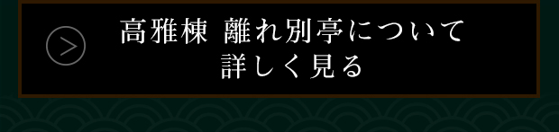 高雅棟 離れ別邸について詳しく見る