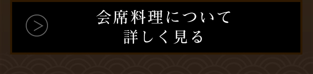 会席料理について詳しく見る