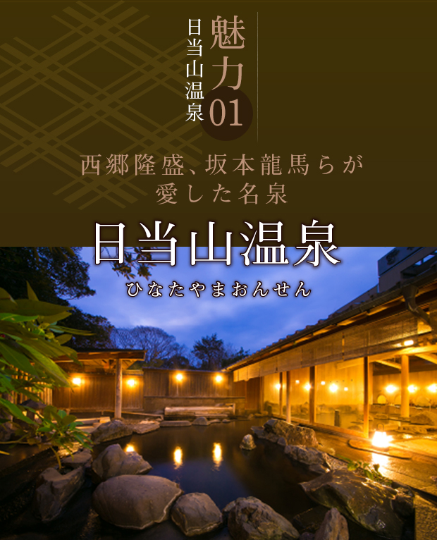 日当山温泉
