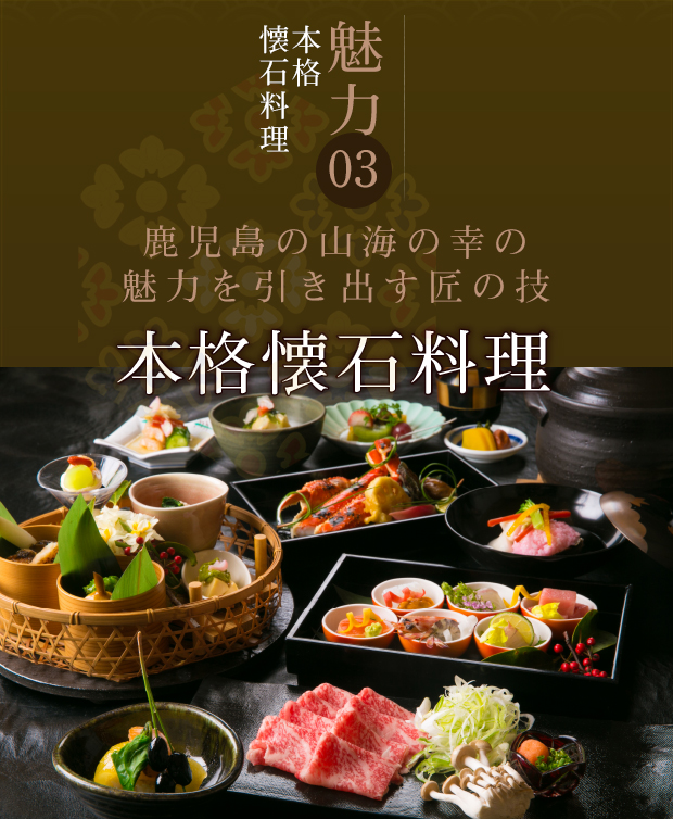本格会席料理