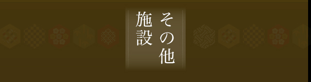 その他施設