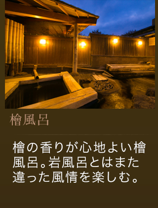 檜風呂