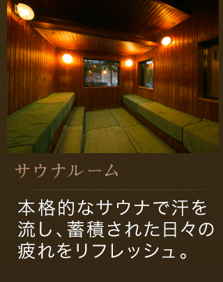 サウナルーム